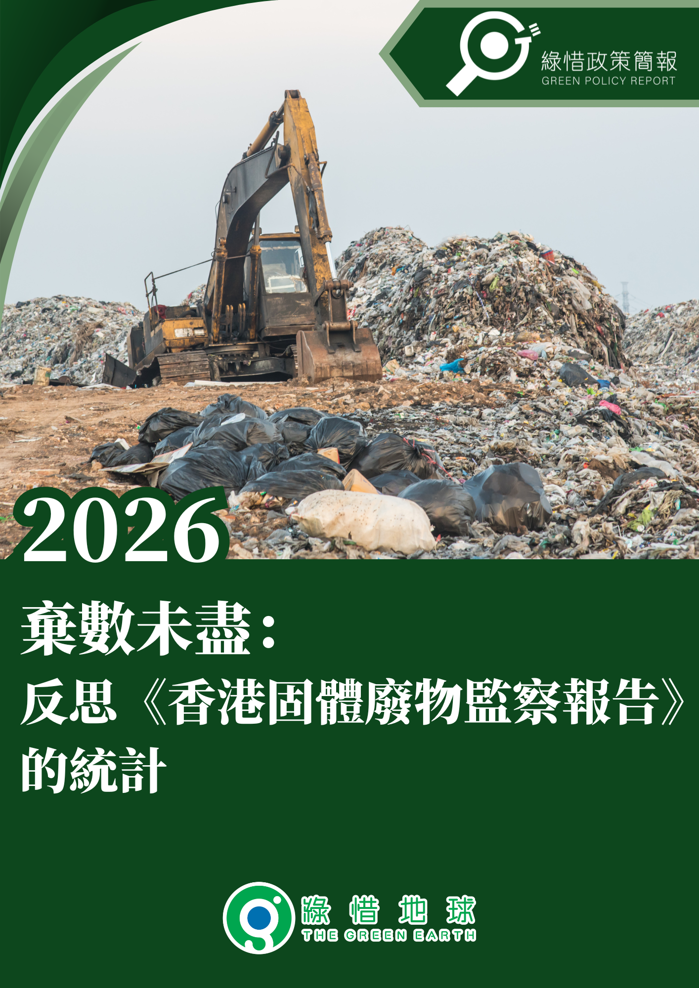 棄數未盡： 反思《香港固體廢物監察報告》 的統計